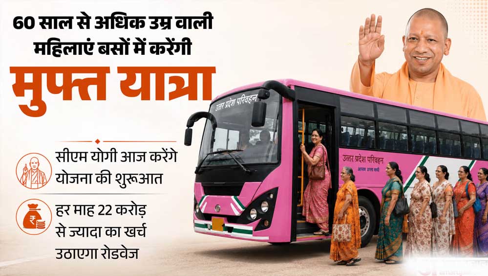 60 साल से अधिक उम्र की महिलाएं यूपी रोडवेज की बसों में करेंगी निशुल्क यात्रा, योगी कैबिनेट का बड़ा फैसला
