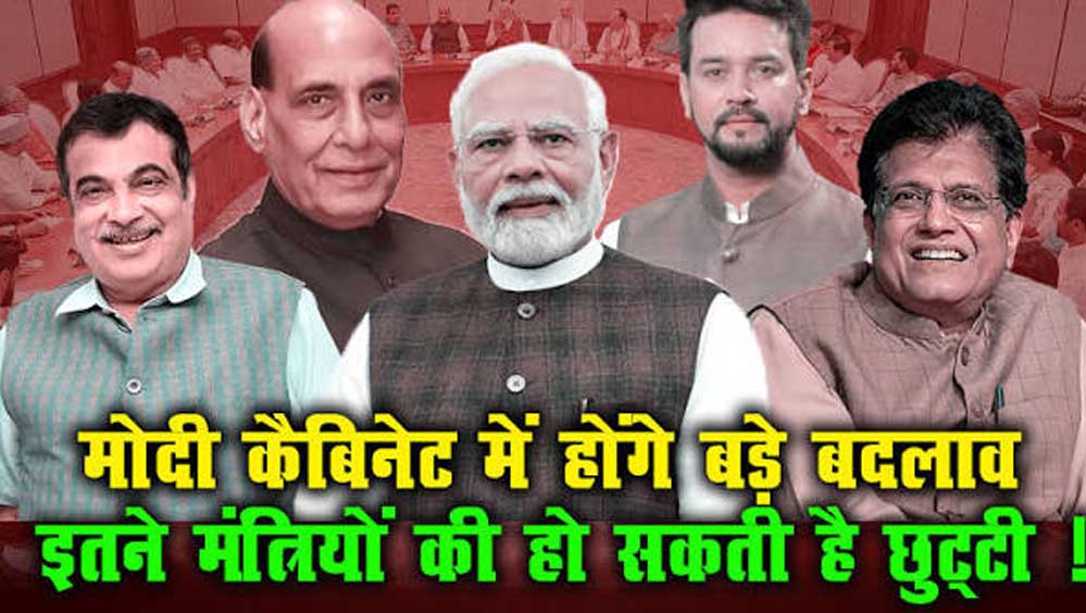 नितिन की टीम ‘नवीन’ हुई तो मोदी कैबिनेट में बदलाव की आहट, क्या जल्द होगा बड़ा फेरबदल? नितिन की टीम ‘नवीन’ हुई तो मोदी कैबिनेट में बदलाव की आहट, क्या जल्द होगा बड़ा फेरबदल?