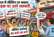 भोपाल में आज फिर एकजुट होंगे व्यापारी, गांधीवादी तरीके से करेंगे सीलिंग कार्रवाई का विरोध