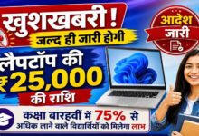 80 हजार से ज्यादा स्टूडेंट्स को मिलेंगे लैपटॉप के ₹25,000, 1 सितंबर को खाते में आएंगे पैसे