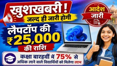 80 हजार से ज्यादा स्टूडेंट्स को मिलेंगे लैपटॉप के ₹25,000, 1 सितंबर को खाते में आएंगे पैसे