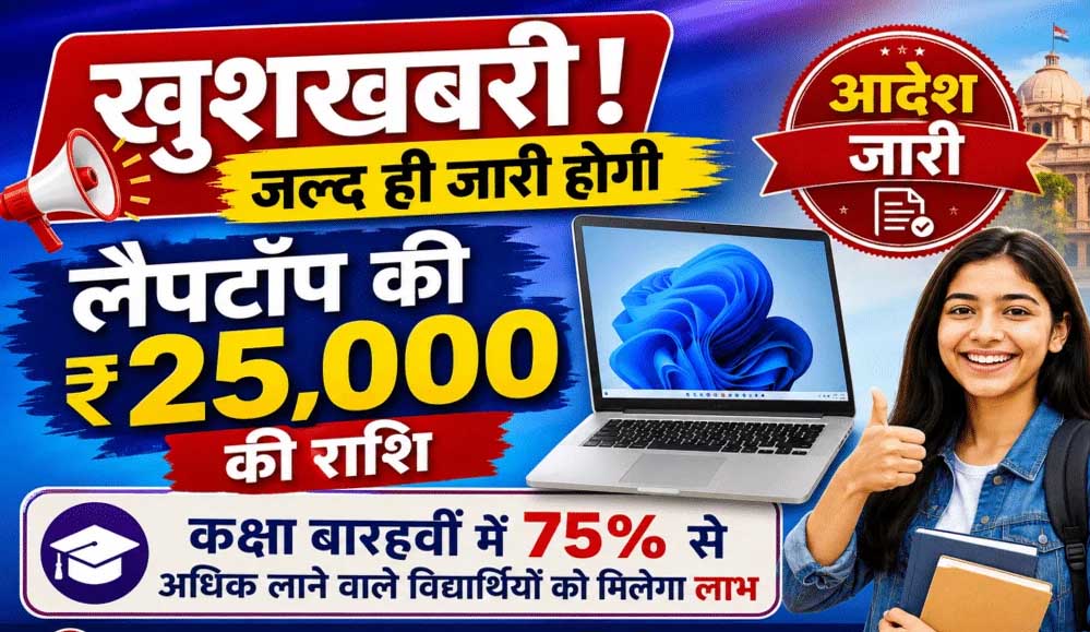 80 हजार से ज्यादा स्टूडेंट्स को मिलेंगे लैपटॉप के ₹25,000, 1 सितंबर को खाते में आएंगे पैसे