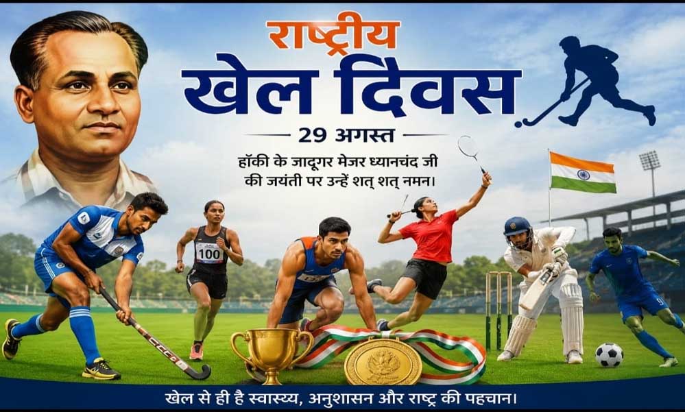 खेलों से सजेगा आज एमसीबी, राष्ट्रीय खेल दिवस पर मैदान में दिखेगा उत्साह खेलों से सजेगा आज एमसीबी, राष्ट्रीय खेल दिवस पर मैदान में दिखेगा उत्साह
