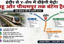 इंदौर से Y-शेप में दौड़ेगी मेट्रो! महू और पीथमपुर तक बंटेगा ट्रैक, देवास की भी बनेगी DPR
