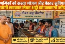 लेबर अड्डों पर श्रमिकों को मिलेगा सस्ता भोजन, योगी सरकार की बड़ी तैयारी