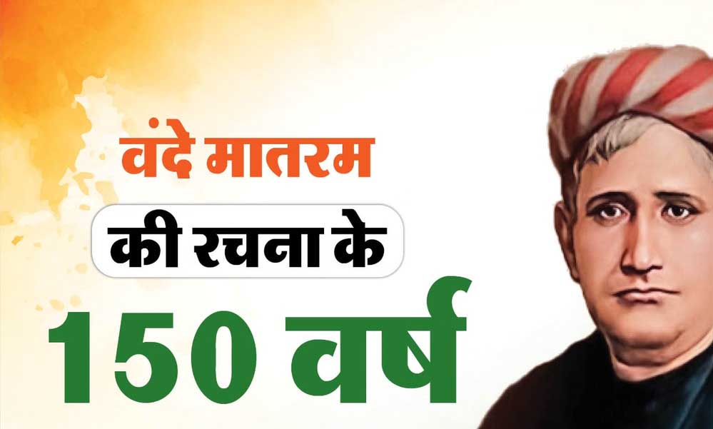 वंदे मातरम् के 150वें वर्ष पर भोपाल रचेगा इतिहास! 1 सितंबर को 3 वर्ल्ड रिकॉर्ड का प्रयास वंदे मातरम् के 150वें वर्ष पर भोपाल रचेगा इतिहास! 1 सितंबर को 3 वर्ल्ड रिकॉर्ड का प्रयास