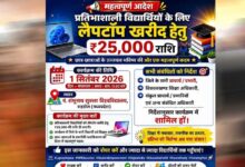 प्रदेश के लगभग 1 लाख 22 हजार विद्यार्थियों को लैपटॉप खरीदने के लिए मिलेंगे 25-25 हजार रुपये