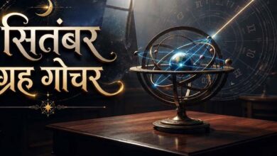 सितंबर में बनेंगे 3 बड़े राजयोग, इन 5 राशियों की चमकेगी किस्मत सितंबर में बनेंगे 3 बड़े राजयोग, इन 5 राशियों की चमकेगी किस्मत