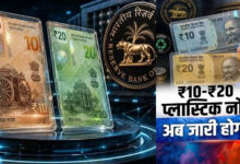 RBI ने बताया कब आएंगे ₹10 और ₹20 के प्लास्टिक नोट, जानिए क्या है पूरा प्लान