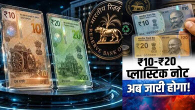 RBI ने बताया कब आएंगे ₹10 और ₹20 के प्लास्टिक नोट, जानिए क्या है पूरा प्लान RBI ने बताया कब आएंगे ₹10 और ₹20 के प्लास्टिक नोट, जानिए क्या है पूरा प्लान