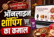 रक्षाबंधन पर Amazon-Flipkart-Meesho की बंपर सेल, राखी से गैजेट तक मिल रहे ऑफर