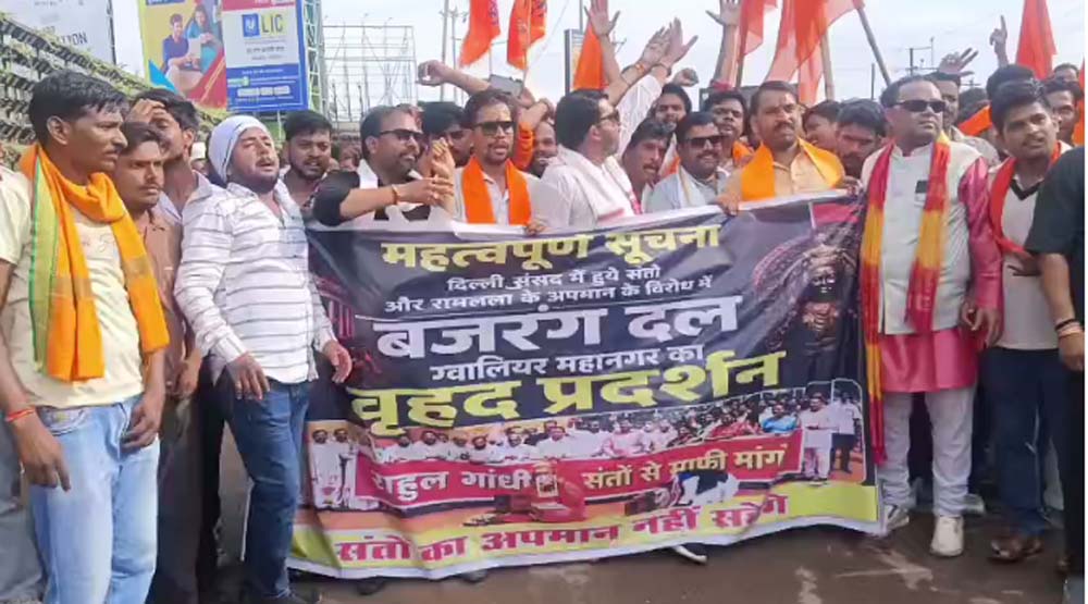 ग्वालियर में बजरंग दल का कांग्रेस कार्यालय घेराव, पप्पू यादव पर विरोध तेज ग्वालियर में बजरंग दल का कांग्रेस कार्यालय घेराव, पप्पू यादव पर विरोध तेज