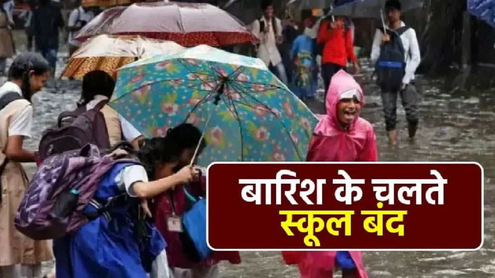भारी बारिश का कहर, कौशांबी और प्रयागराज में कक्षा 1 से 8 तक के सभी स्कूल आज बंद भारी बारिश का कहर, कौशांबी और प्रयागराज में कक्षा 1 से 8 तक के सभी स्कूल आज बंद