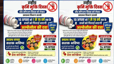 10 अगस्त को राष्ट्रीय कृमि मुक्ति दिवस एवं 17 अगस्त को मॉप-अप दिवस 10 अगस्त को राष्ट्रीय कृमि मुक्ति दिवस एवं 17 अगस्त को मॉप-अप दिवस