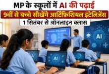 MP के स्कूलों में AI की पढ़ाई, 9वीं से बच्चे सीखेंगे आर्टिफिशियल इंटेलिजेंस; 1 सितंबर से ऑनलाइन क्लास