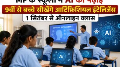 MP के स्कूलों में AI की पढ़ाई, 9वीं से बच्चे सीखेंगे आर्टिफिशियल इंटेलिजेंस; 1 सितंबर से ऑनलाइन क्लास
