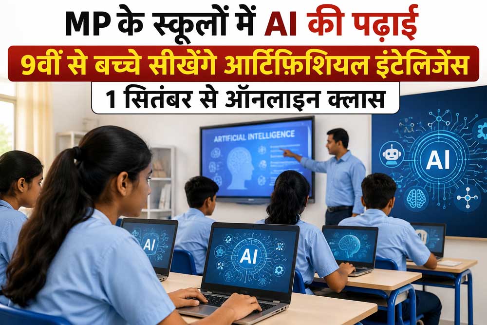 MP के स्कूलों में AI की पढ़ाई, 9वीं से बच्चे सीखेंगे आर्टिफिशियल इंटेलिजेंस; 1 सितंबर से ऑनलाइन क्लास MP के स्कूलों में AI की पढ़ाई, 9वीं से बच्चे सीखेंगे आर्टिफिशियल इंटेलिजेंस; 1 सितंबर से ऑनलाइन क्लास