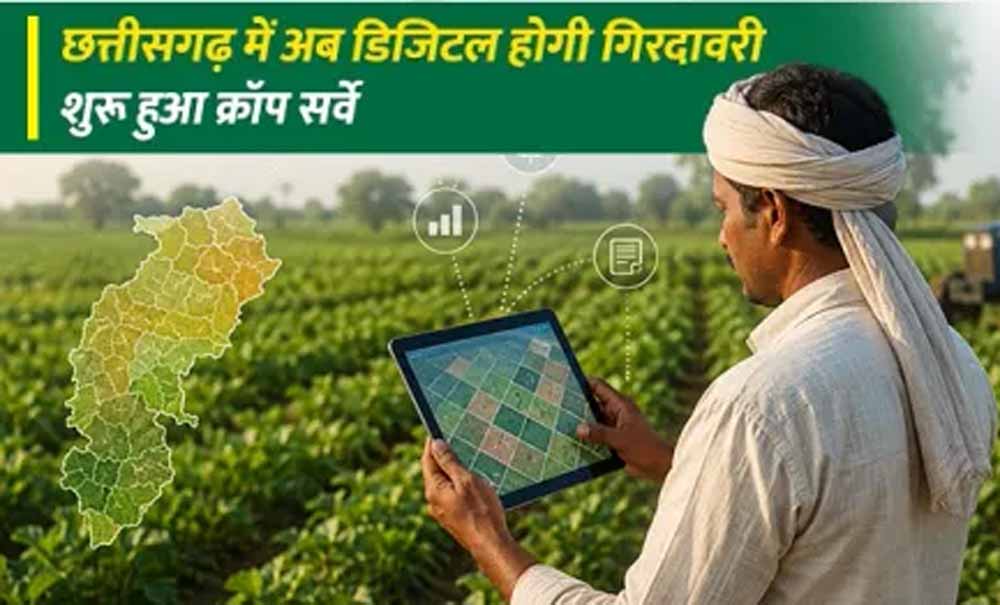CG में खेतों के डिजिटल रिकॉर्ड से बदलेगी कृषि व्यवस्था, किसानों को मिलेगा फायदा