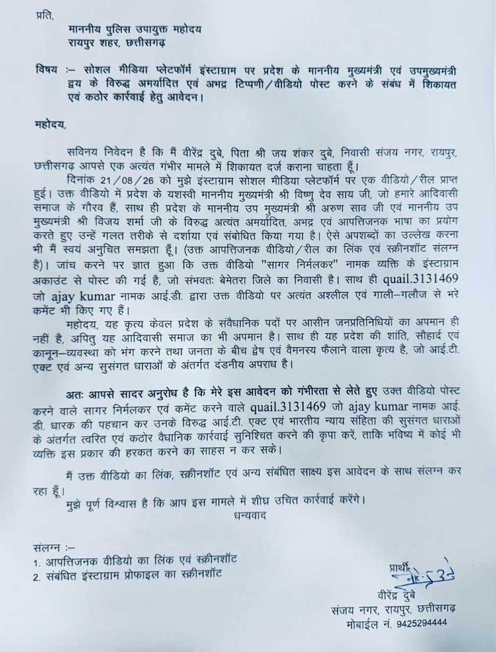 सोशल मीडिया पर सीएम साय – डिप्टी सीएम अरुण साव एवं विजय शर्मा के खिलाफ अमर्यादित वीडियो, FIR दर्ज सोशल मीडिया पर सीएम साय – डिप्टी सीएम अरुण साव एवं विजय शर्मा के खिलाफ अमर्यादित वीडियो, FIR दर्ज