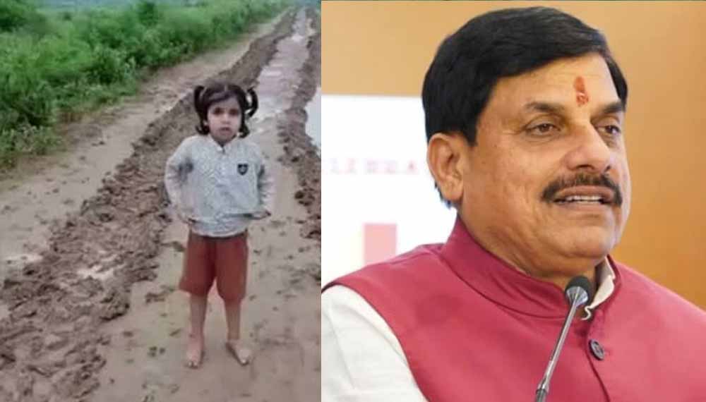 जर्जर सड़क पर बच्ची का CM मोहन यादव को अल्टीमेटम, बोली- ‘सड़क बनवाओ, वर्ना कुर्सी से हटवा देंगे’ जर्जर सड़क पर बच्ची का CM मोहन यादव को अल्टीमेटम, बोली- ‘सड़क बनवाओ, वर्ना कुर्सी से हटवा देंगे’