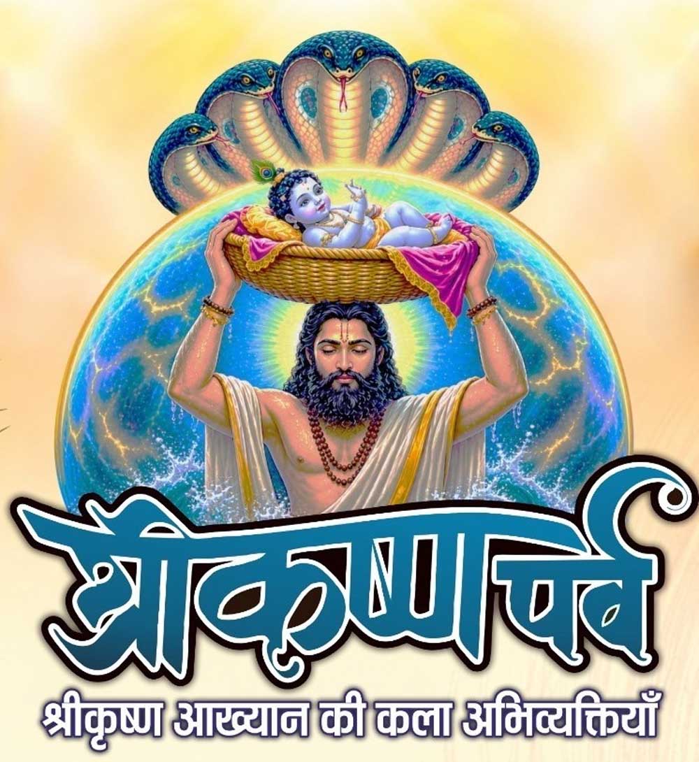 कृष्ण जन्माष्टमी के पावन अवसर पर 29 स्थलों पर होगा ‘कृष्ण पर्व’ कृष्ण जन्माष्टमी के पावन अवसर पर 29 स्थलों पर होगा ‘कृष्ण पर्व’