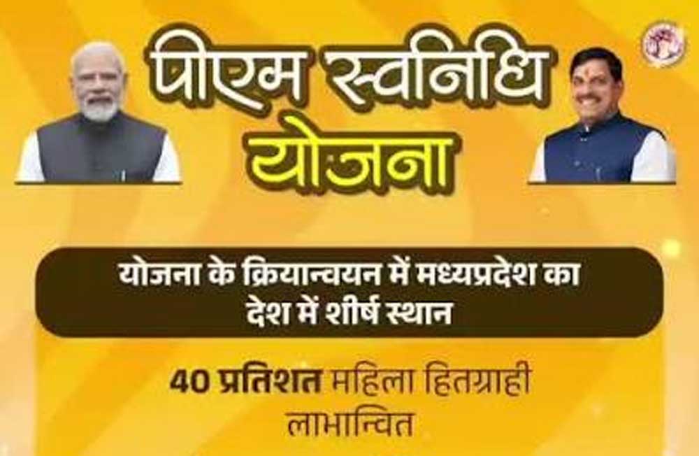 पीएम स्वनिधि योजना के क्रियान्वयन में मध्यप्रदेश देश में प्रथम पीएम स्वनिधि योजना के क्रियान्वयन में मध्यप्रदेश देश में प्रथम