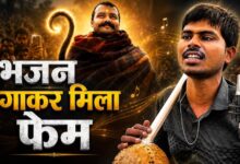 न स्टार, न बड़ा बजट… फिर भी ‘हनुमान अंश’ का जलवा, नेत्रहीन सुनील लोधी की आवाज ने जीता दिल
