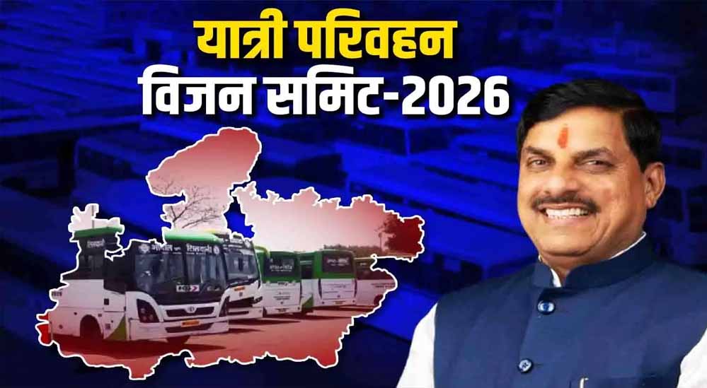 मुख्यमंत्री डॉ. यादव दो दिवसीय यात्री परिवहन विजन समिट 2026 का 11 सितंबर को करेंगे शुभारंभ मुख्यमंत्री डॉ. यादव दो दिवसीय यात्री परिवहन विजन समिट 2026 का 11 सितंबर को करेंगे शुभारंभ