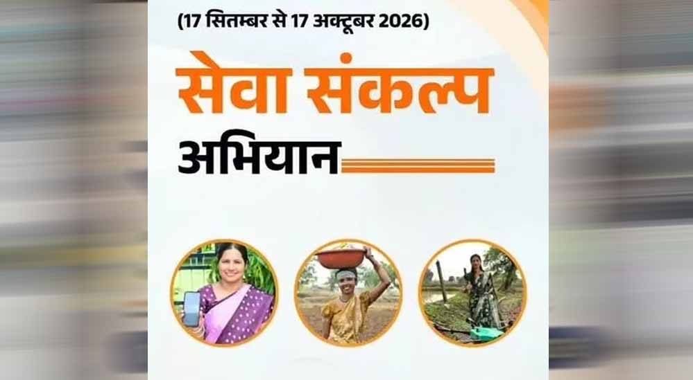 प्रदेशभर में 17 सितम्बर से एक माह तक चलेगा सेवा संकल्प अभियान