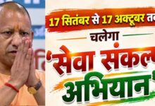 17 सितंबर से 17 अक्टूबर तक चलेगा ‘सेवा संकल्प अभियान’, प्रधानमंत्री नरेन्द्र मोदी की 25 वर्षों की जनसेवा को जन-जन तक पहुंचाने की व्यापक तैयारी