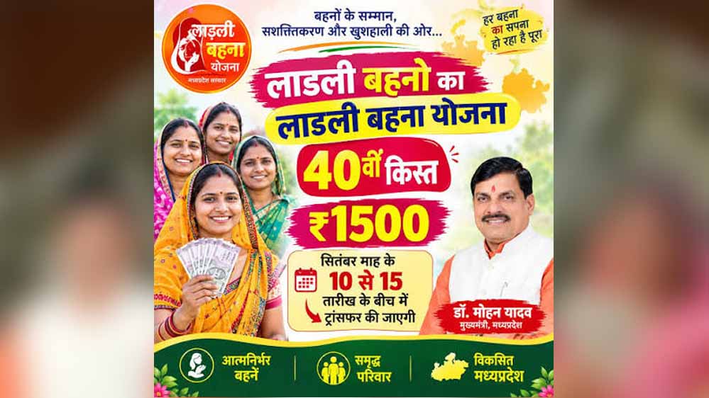 मुख्यमंत्री डॉ. यादव 13 सितंबर को आगर मालवा से अंतरित करेंगे लाड़ली बहना योजना की 40वीं किस्त मुख्यमंत्री डॉ. यादव 13 सितंबर को आगर मालवा से अंतरित करेंगे लाड़ली बहना योजना की 40वीं किस्त