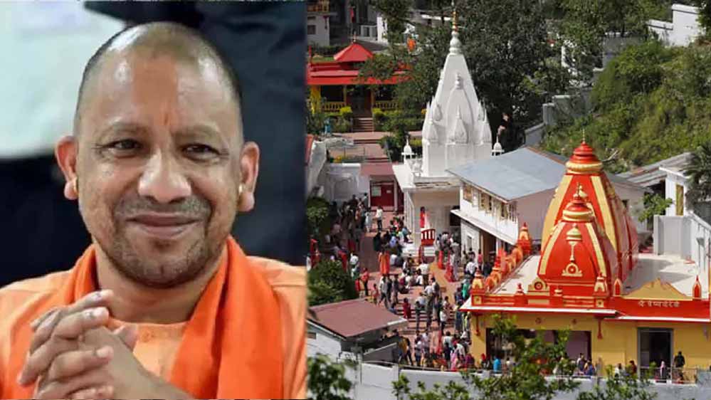UP में बनेगा नीम करौरी बाबा आध्यात्मिक सर्किट, इन प्रमुख स्थलों को किया जाएगा शामिल