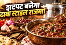 बिना ग्रेवी बनाए बनाएं ढाबे जैसा राजमा, कुकर में डालें सारी चीजें और मिनटों में करें तैयार