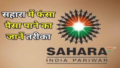 Sahara Refund Portal फिर हुआ शुरू, फंसा पैसा पाने का मौका; ऐसे करें ऑनलाइन क्लेम, ये दस्तावेज जरूरी