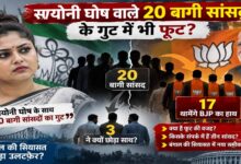 सायोनी घोष वाले 20 बागी सांसदों में भी फूट! 17 BJP में होंगे शामिल, 3 ने क्यों बनाई दूरी?