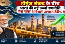 हॉर्मुज संकट के बीच भारत का बड़ा गेमचेंजर कदम, गैस से 80% बढ़ा बिजली उत्पादन हॉर्मुज संकट के बीच भारत का बड़ा गेमचेंजर कदम, गैस से 80% बढ़ा बिजली उत्पादन