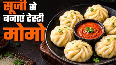 मैदे के बिना बनाएं टेस्टी सूजी मोमोज, सब्जियों की फिलिंग से बढ़ेगा स्वाद मैदे के बिना बनाएं टेस्टी सूजी मोमोज, सब्जियों की फिलिंग से बढ़ेगा स्वाद