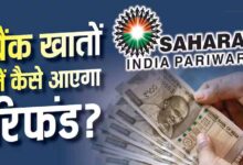 सहारा रिफंड पोर्टल पर फिर से करना होगा क्लेम? लाखों निवेशकों की चिंता, जानें जवाब