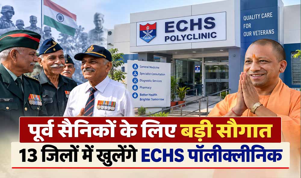 पूर्व सैनिकों के लिए बड़ी सौगात, 13 जिलों में खुलेंगे ECHS पॉलीक्लीनिक पूर्व सैनिकों के लिए बड़ी सौगात, 13 जिलों में खुलेंगे ECHS पॉलीक्लीनिक