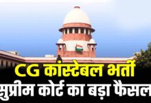 छत्तीसगढ़ कांस्टेबल भर्ती के 400+ अभ्यर्थियों को राहत, सुप्रीम कोर्ट ने सरकार की SLP खारिज की
