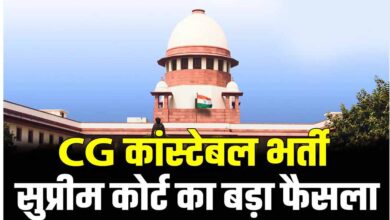 छत्तीसगढ़ कांस्टेबल भर्ती के 400+ अभ्यर्थियों को राहत, सुप्रीम कोर्ट ने सरकार की SLP खारिज की
