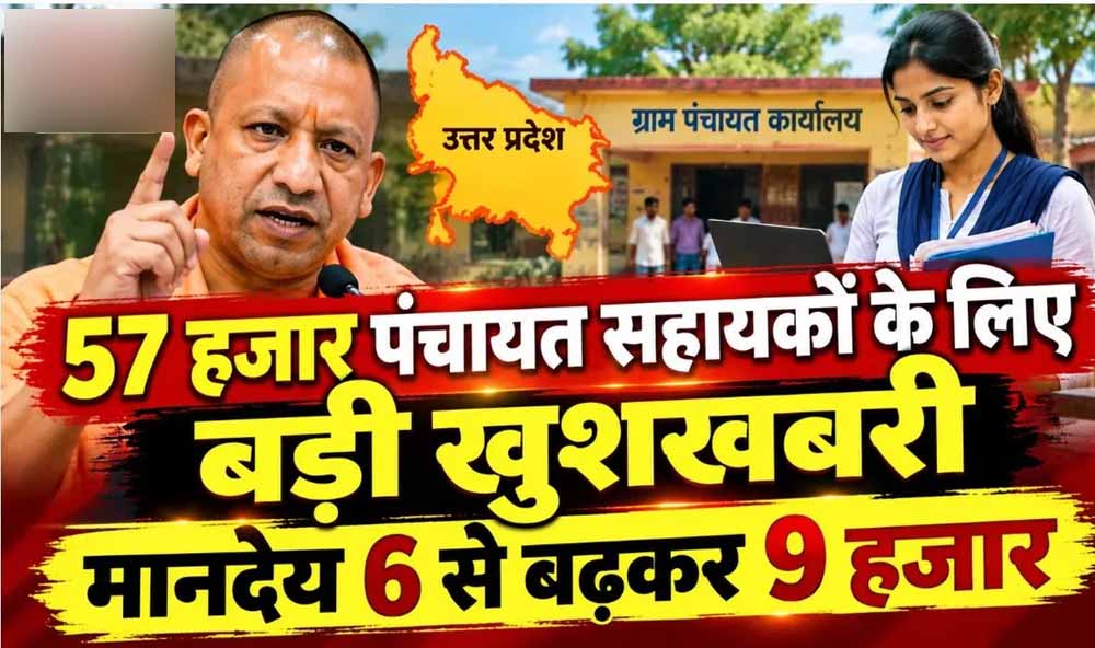 यूपी में पंचायत सहायकों का मानदेय 50% बढ़ा, अब हर महीने मिलेंगे ₹9 हजार यूपी में पंचायत सहायकों का मानदेय 50% बढ़ा, अब हर महीने मिलेंगे ₹9 हजार