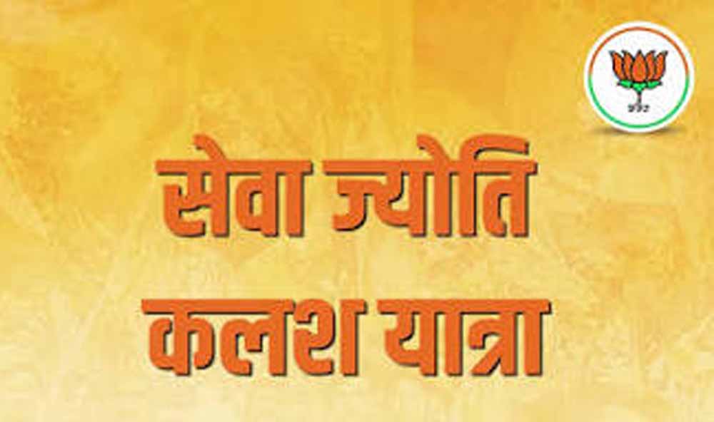 7 अक्टूबर को निकलेगी ‘सेवा ज्योति कलश यात्रा’, गांव-गांव पहुंचेगा विकसित भारत का संकल्प 7 अक्टूबर को निकलेगी ‘सेवा ज्योति कलश यात्रा’, गांव-गांव पहुंचेगा विकसित भारत का संकल्प