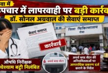 रीवा में उपचार में लापरवाही पर बड़ी कार्रवाई, डॉ. सोनल अग्रवाल की सेवाएं समाप्त