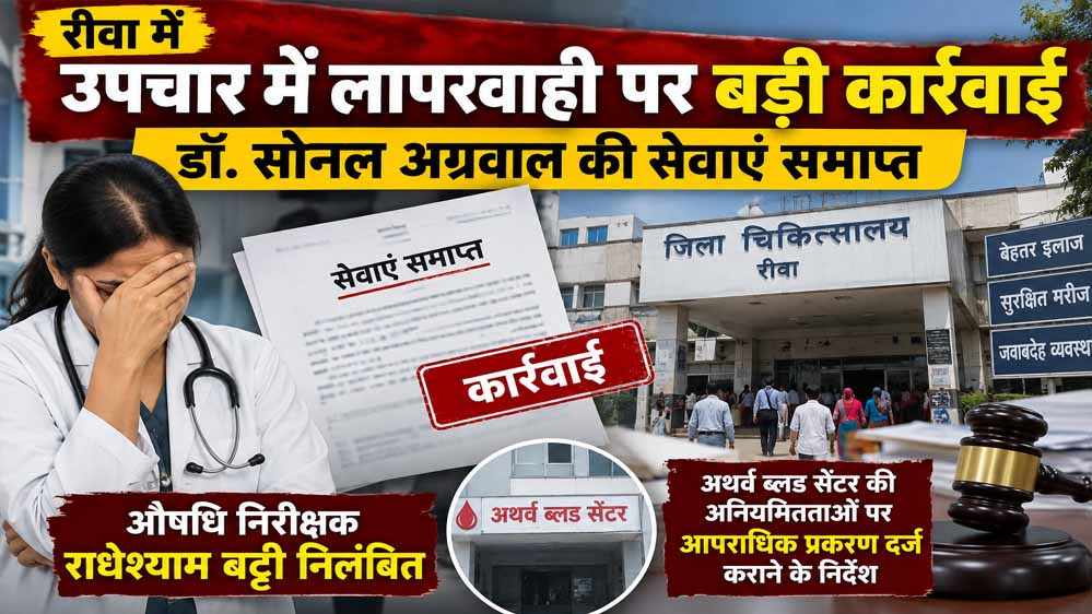 रीवा में उपचार में लापरवाही पर बड़ी कार्रवाई, डॉ. सोनल अग्रवाल की सेवाएं समाप्त रीवा में उपचार में लापरवाही पर बड़ी कार्रवाई, डॉ. सोनल अग्रवाल की सेवाएं समाप्त