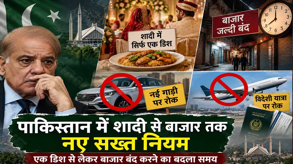 पाकिस्तान में शादी से बाजार तक नए सख्त नियम, एक डिश से लेकर बाजार बंद करने का बदला समय