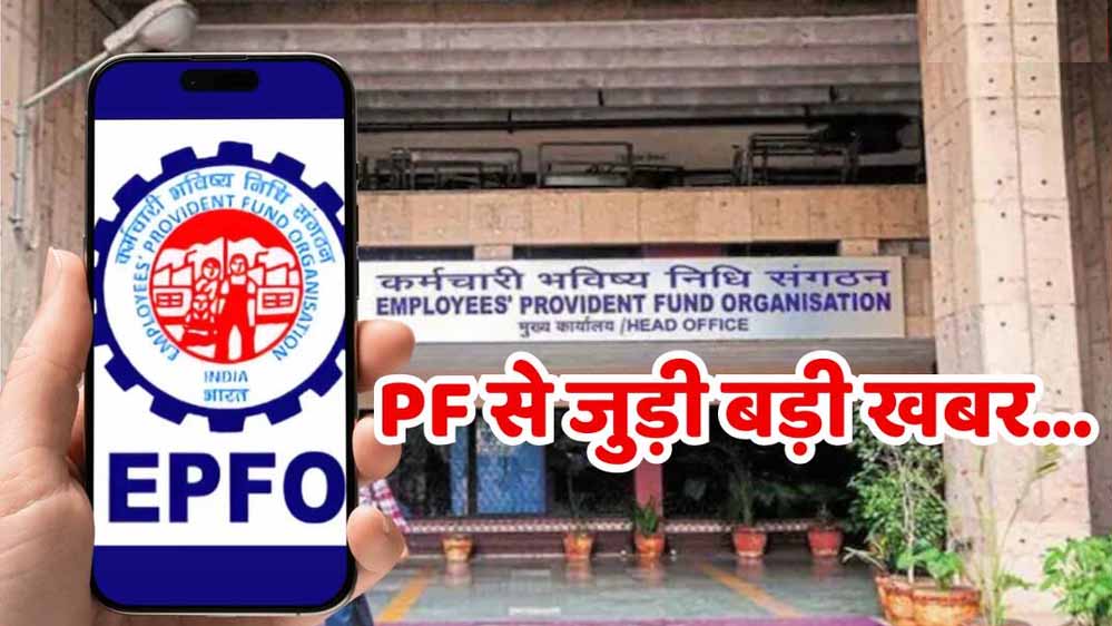 EPFO Wage Limit बढ़ी! ₹15,000 से ₹25,000 हुई लिमिट, कर्मचारियों को मिलेंगे ये 5 बड़े फायदे EPFO Wage Limit बढ़ी! ₹15,000 से ₹25,000 हुई लिमिट, कर्मचारियों को मिलेंगे ये 5 बड़े फायदे