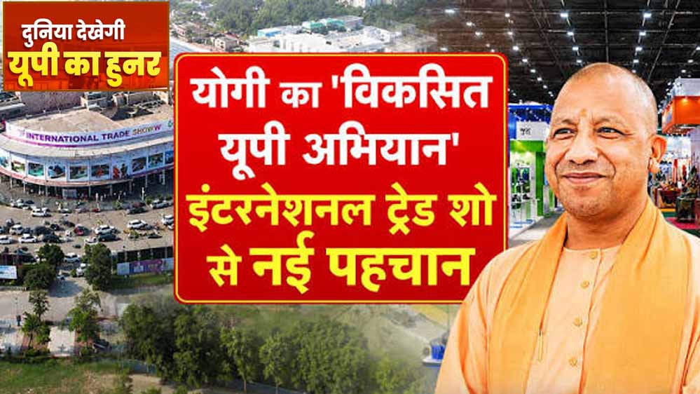 योगी सरकार के औद्योगिक विजन को वैश्विक मंच देगा चौथा यूपी इंटरनेशनल ट्रेड शो 2026 योगी सरकार के औद्योगिक विजन को वैश्विक मंच देगा चौथा यूपी इंटरनेशनल ट्रेड शो 2026