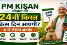PM Kisan 24वीं किस्त से पहले कर लें ये 3 काम, तभी खाते में आएंगे ₹2,000