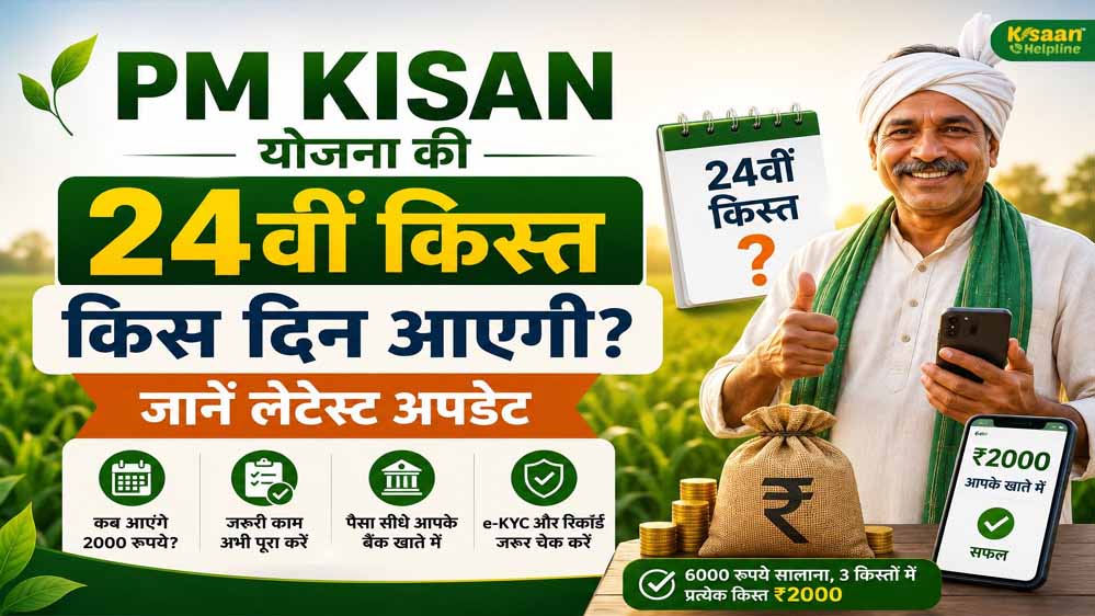 PM Kisan 24वीं किस्त से पहले कर लें ये 3 काम, तभी खाते में आएंगे ₹2,000